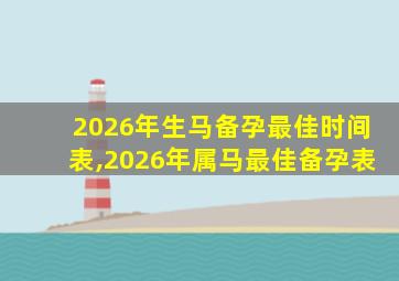 2026年生马备孕最佳时间表,2026年属马最佳备孕表