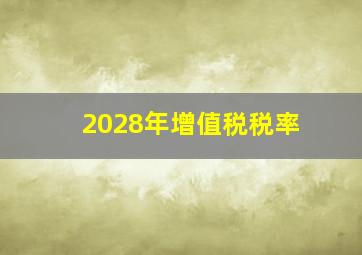 2028年增值税税率