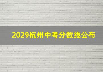 2029杭州中考分数线公布