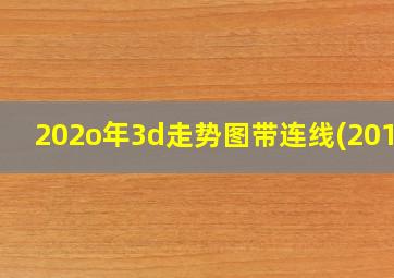 202o年3d走势图带连线(2019)