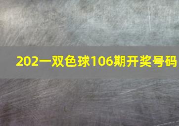 202一双色球106期开奖号码