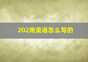 202用英语怎么写的