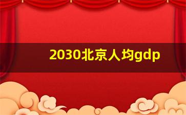 2030北京人均gdp