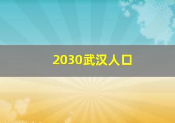 2030武汉人口