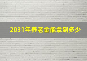 2031年养老金能拿到多少