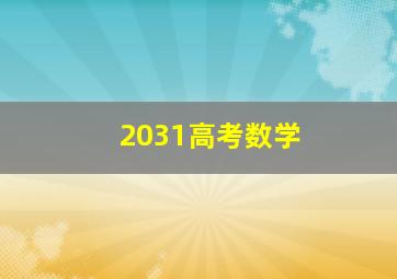 2031高考数学