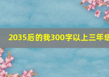 2035后的我300字以上三年级