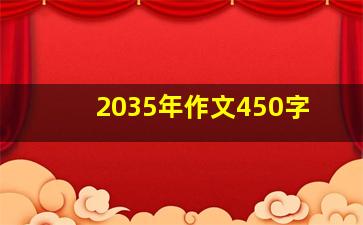 2035年作文450字