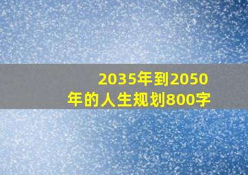 2035年到2050年的人生规划800字