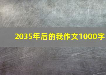 2035年后的我作文1000字