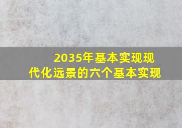 2035年基本实现现代化远景的六个基本实现