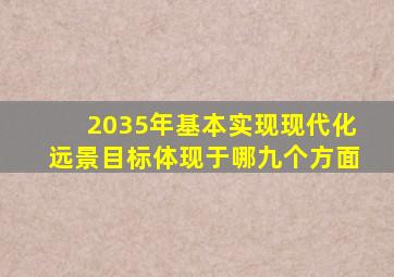 2035年基本实现现代化远景目标体现于哪九个方面