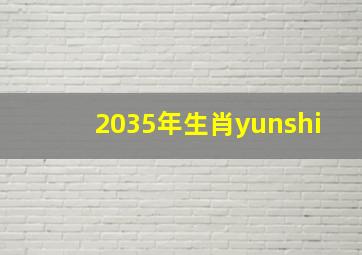 2035年生肖yunshi