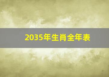 2035年生肖全年表