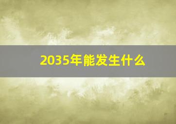 2035年能发生什么