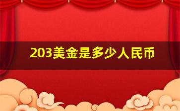 203美金是多少人民币