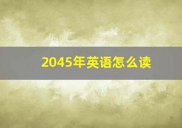 2045年英语怎么读