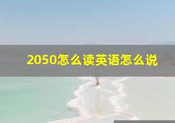 2050怎么读英语怎么说