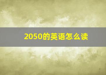 2050的英语怎么读