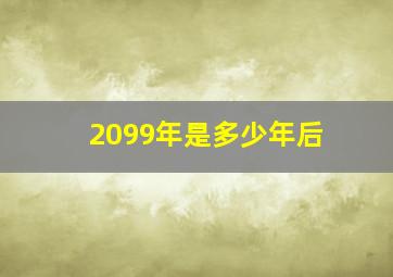 2099年是多少年后