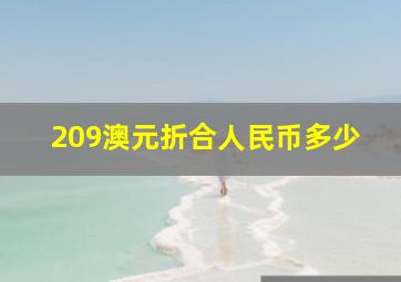 209澳元折合人民币多少