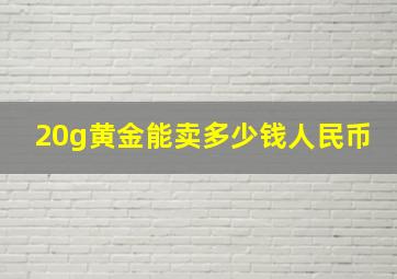 20g黄金能卖多少钱人民币