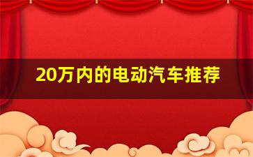 20万内的电动汽车推荐