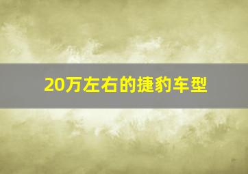 20万左右的捷豹车型