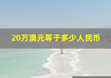 20万澳元等于多少人民币