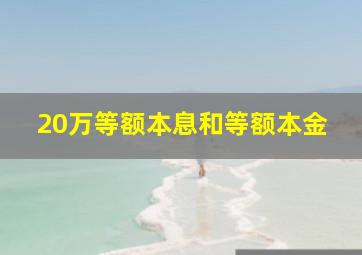 20万等额本息和等额本金