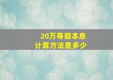 20万等额本息计算方法是多少