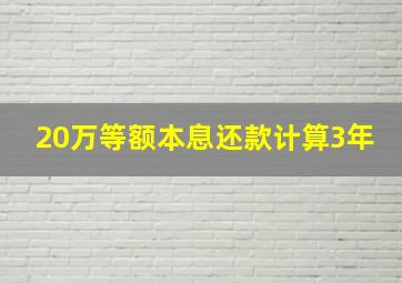 20万等额本息还款计算3年