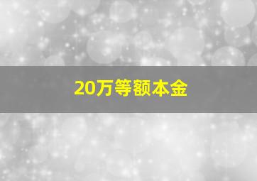 20万等额本金