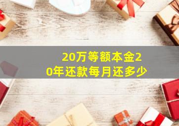 20万等额本金20年还款每月还多少