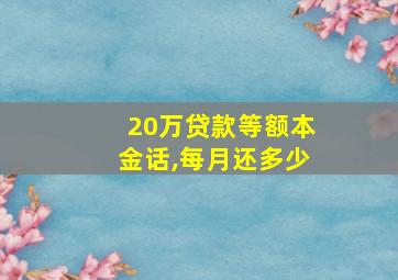 20万贷款等额本金话,每月还多少