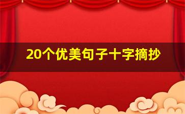 20个优美句子十字摘抄