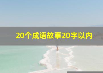 20个成语故事20字以内