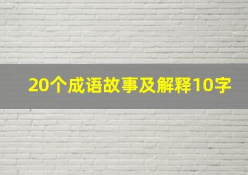 20个成语故事及解释10字