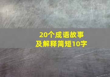 20个成语故事及解释简短10字