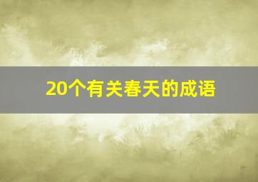 20个有关春天的成语