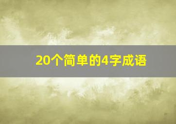 20个简单的4字成语