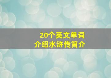 20个英文单词介绍水浒传简介