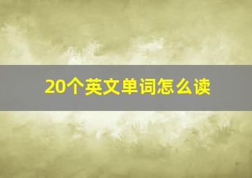 20个英文单词怎么读