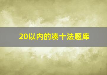 20以内的凑十法题库