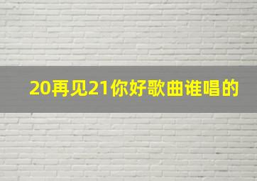 20再见21你好歌曲谁唱的