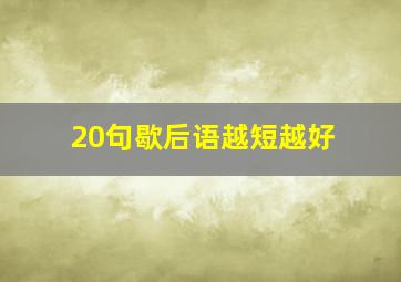 20句歇后语越短越好