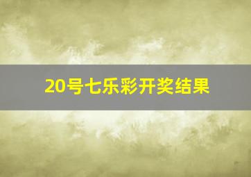 20号七乐彩开奖结果