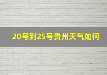 20号到25号贵州天气如何