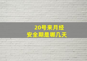 20号来月经安全期是哪几天