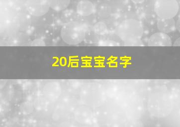 20后宝宝名字